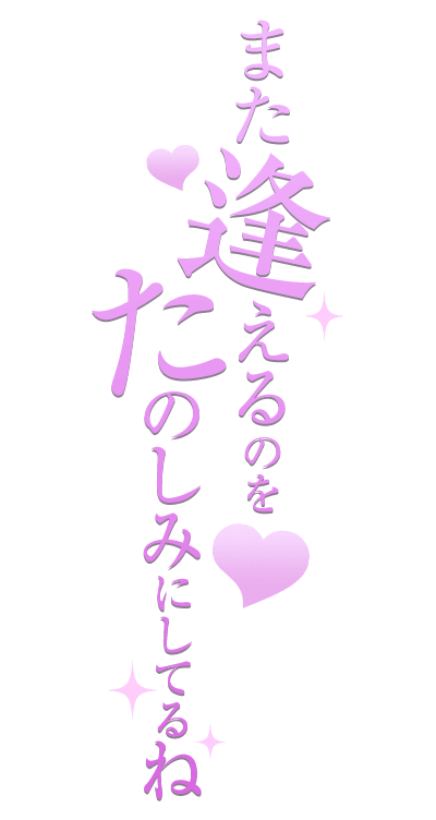 「また逢えるのをたのしみにしてるね」おとなっぽ縦のスタンプ