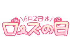 「6月2日はローズの日」手書き文字