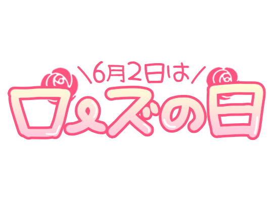 「6月2日はローズの日」手書き文字のスタンプ