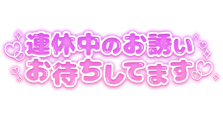 「連休中のお誘いお待ちしてます」パープルぷっくり文字