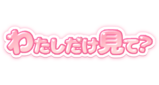 「わたしだけ見て？」ぷくぷく文字