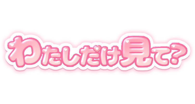 「わたしだけ見て？」ぷくぷく文字のスタンプ