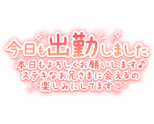 「今日も出勤しました 本日もよろしくお願いします♪ ステキなお兄さまに会えるの楽しみにしてます」キラキラネオン風デザイン