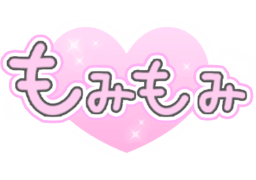 「もみもみ」透け感キラキラハート