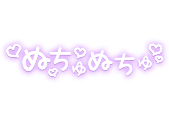 「ぬちゅぬちゅ」パープルネオン手書き風のスタンプ2