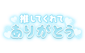 「推してくれてありがとう」ネオン風パステルブルー＆ハートデザイン