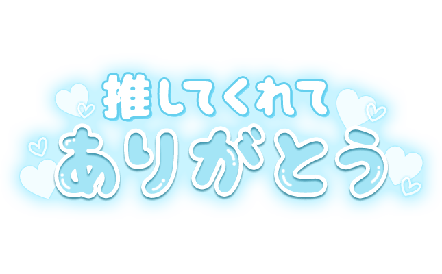 「推してくれてありがとう」ネオン風パステルブルー＆ハートデザインのスタンプ