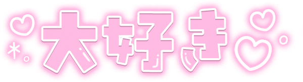 「大好き」クリアツヤ文字のスタンプ