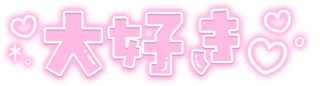 「大好き♡」クリアツヤ文字