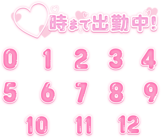「〇時から出勤セット」ピンク太文字のスタンプ
