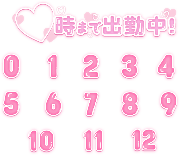 「〇時から出勤セット」ピンク太文字のスタンプ