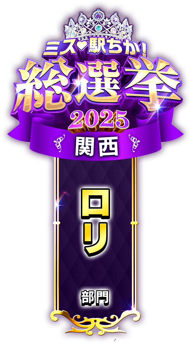 垂れ幕風スタンプ-ロリ部門(関西)