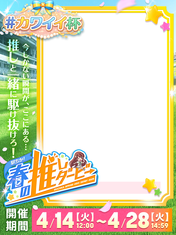 【駅ちか！春の推しダービー】メンエス-カワイイ杯　縦長フレーム