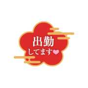 「出勤してます♡」 クラシカル文字＆梅の花