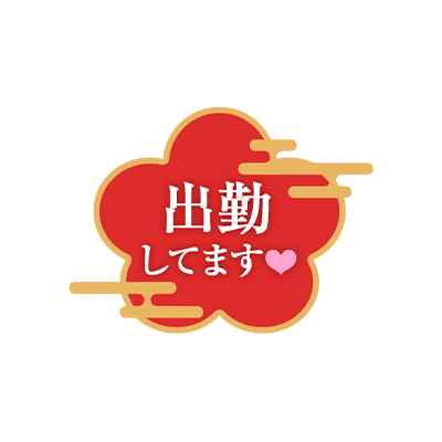 「出勤してます♡」 クラシカル文字＆梅の花のスタンプ