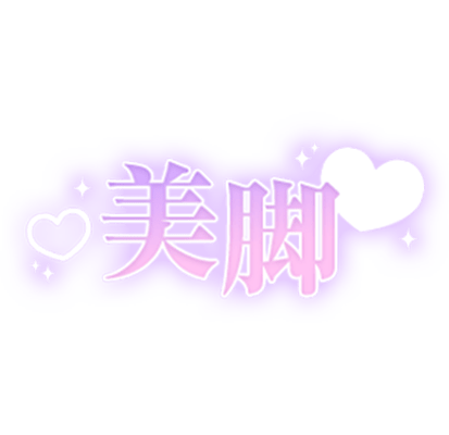 「美脚」大人文字のスタンプ