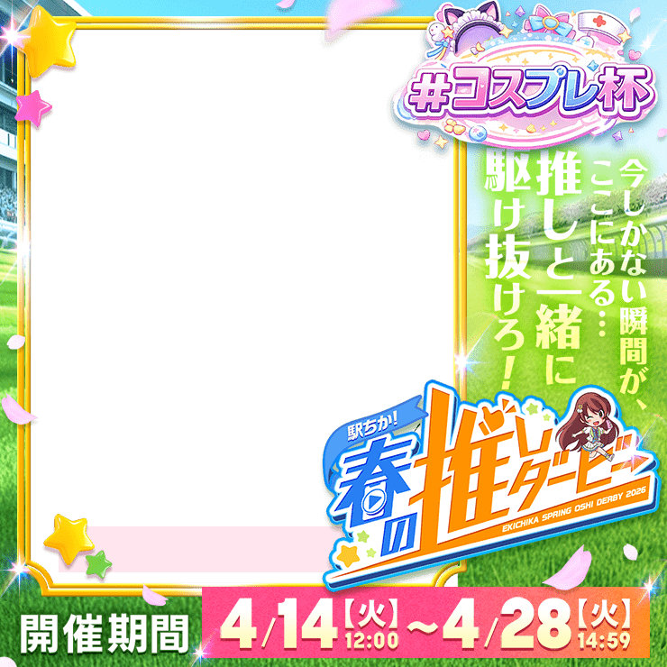 【駅ちか！春の推しダービー】メンエス-コスプレ杯　正方形フレーム
