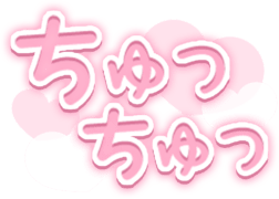 「ちゅっちゅっ」透け感ハート