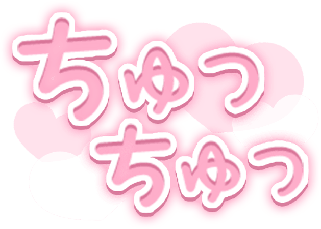 「ちゅっちゅっ」透け感ハートのスタンプ