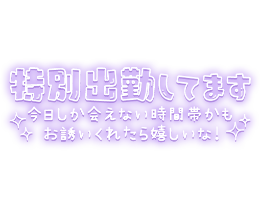 「特別出勤してます 今日しか会えない時間帯かも お誘いくれたら嬉しいな！」キラキラネオン風デザインのスタンプ