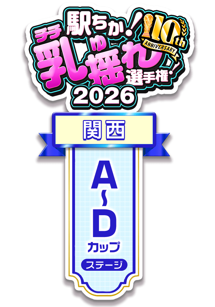 【駅ちか!乳揺れ選手権2026】A~Dカップステージ - 部門×エリア ロゼット風スタンプ