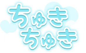「ちゅきちゅき」透け感ハート