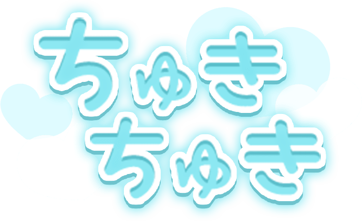 「ちゅきちゅき」透け感ハートのスタンプ