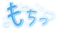 「もちっ」キラキラハート文字のスタンプ（細文字）