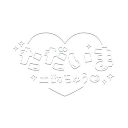 「ただいま出勤ちゅう♡」白ふち×キラキラハートデザインのスタンプ