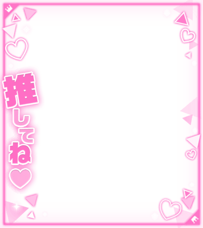 「推してね」ハートフレームのスタンプ