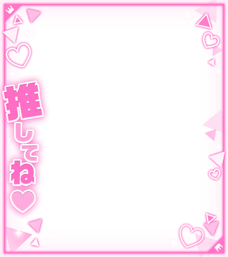 「推してね」ハートフレームのスタンプ