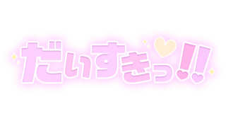 「だいすきっ!!」パステルピンク