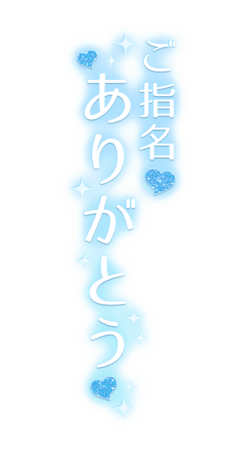 「ご指名ありがとう」縦書き・ラメ入りハートのスタンプ