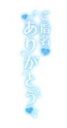 「ご指名ありがとう」縦書き・ラメ入りハート