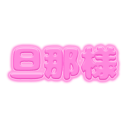 「旦那様」ピンクぷっくり文字
