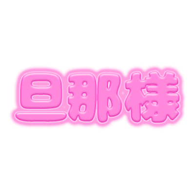 「旦那様」ピンクぷっくり文字のスタンプ