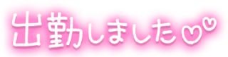 「出勤しました」手描きネオン文字