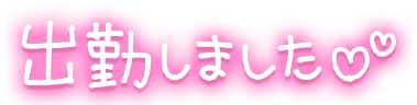 「出勤しました」手描きネオン文字のスタンプ