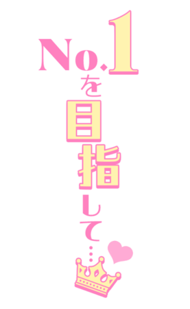 「No.1を目指して…」キラキラのスタンプ