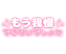 「もう我慢できないでしょ」ラブレターとハートのネオン風
