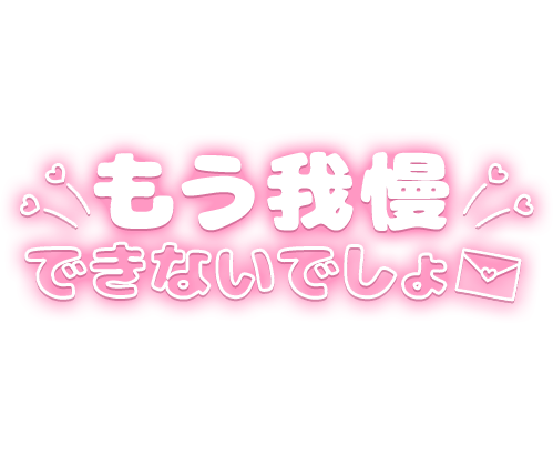 「もう我慢できないでしょ」ラブレターとハートのネオン風のスタンプ