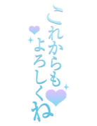 「これからもよろしくね」おとなっぽ縦書き