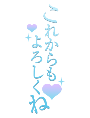「これからもよろしくね」おとなっぽ縦のスタンプ