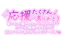 「応援たくさんありがとう 皆さんの温かいエールのおかげでたくさん頑張れました✨支えてくれてありがとうございます❤️」ネオン風パープルグラデ
