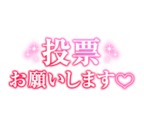 「投票お願いします♡」グラデ大人文字