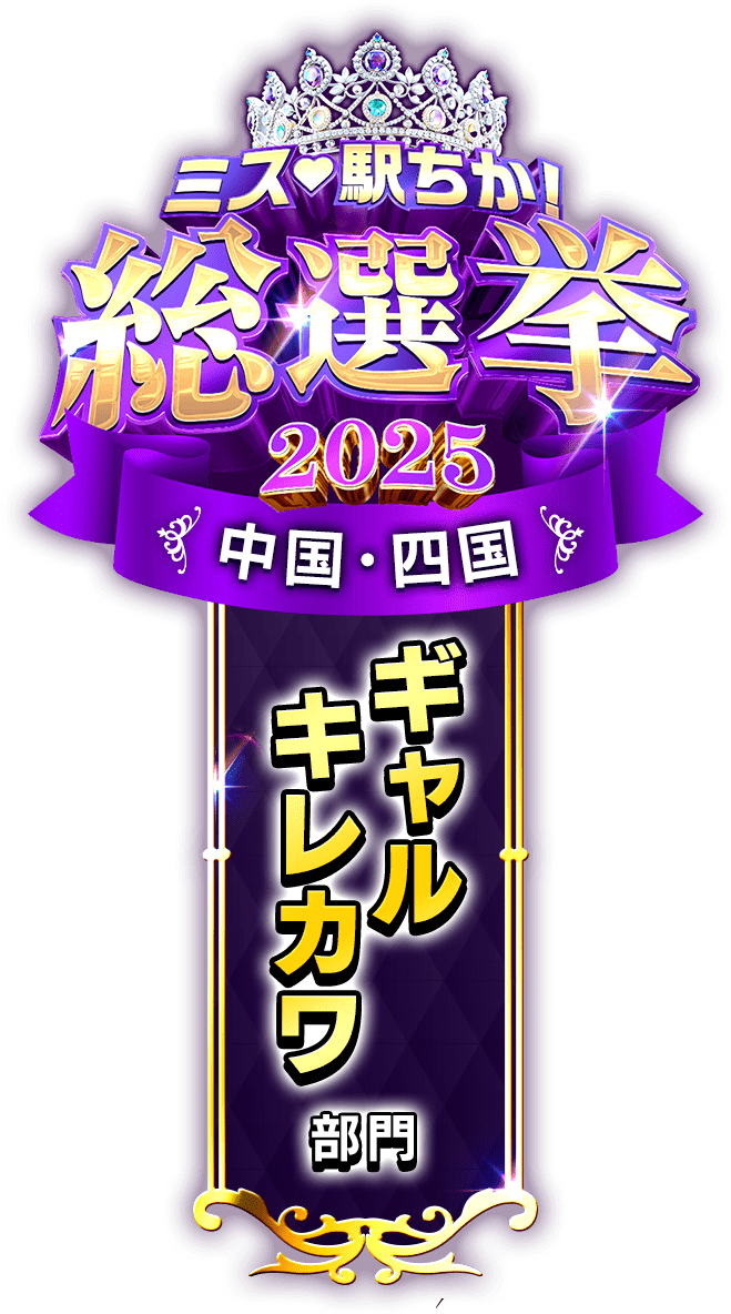 垂れ幕風スタンプ-ギャルキレカワ部門(中国・四国)