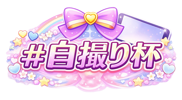 【駅ちか！春の推しダービー】メンエス-自撮り杯　部門バッジスタンプ