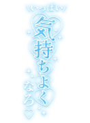 「いっぱい気持ちよくなろ」縦書きハート