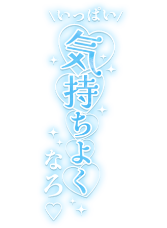 「いっぱい気持ちよくなろ」縦書きハートのスタンプ