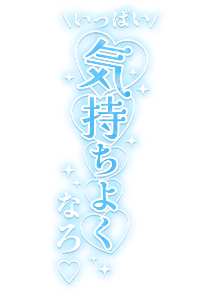 「いっぱい気持ちよくなろ」縦書きハートのスタンプ
